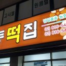 본동떡집