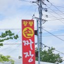 황룡수타손짜장