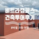바젤 건축여행 2편, 비트라 캠퍼스 Vitra campus 건축 투어 후기