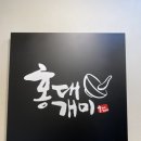 홍대개미신월성점 이미지