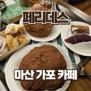 (주)시화대형카 | 마산 가포 대형 베이커리 카페 페리데스 김앤주과자점 후기