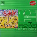 산울림 동요 3집 [이게 웬 긴꼬리냐／엄마품] (1982) 이미지