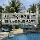 넘버811 | [발리/사누르] 적당한 가성비와 위치 접근성 <사누르 와투 짐바르, Sanur Resort Watujimbar>