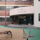 신기초교병설유치원 이미지