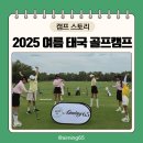 골프캠프 | 에이밍65 골프 캠프 2025 여름 태국 전지훈련 레슨 후기