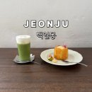 만석성결교회 | 전주 카페 백일몽 오픈런 웨이팅 후기 +주차