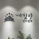 나은힐링안마원 이미지