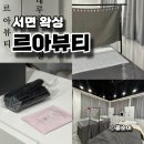 르아뷰티 | 서면 왁싱 르아뷰티 자극없이 깔끔한 브라질리언 후기