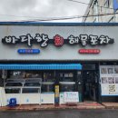 바다향해물포차