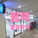 별빛약국 이미지