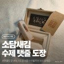 🐣 소담새김 | 수제 아기 탯줄 도장 후기 특별한 우리 아기 첫 기념품