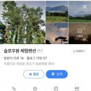 슬로우팜체험펜션 이미지