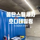 호디테일링 - 화성시 왕배산1길 11 | 쏙쏙정보 : ) 내돈내산 동탄 산척동 스팀세차 동탄세차장 신형카니발 세차