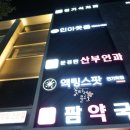 희정약국 네이버블로그