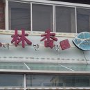 어림향