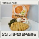 종합식품 | 에어프라이어 돈까스 끝판왕 상신종합식품 더 바삭한 돈까스 솔직 후기
