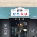 1979남포통닭 이미지