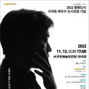 2022 문화도시 서귀포 최우수 도시선정 기념 <손민수 피아노 리사이틀> 이미지