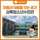 상록청소년수련관 | 마음과 마음을 잇는 공간, 상록청소년수련관 방문 후기