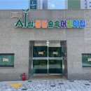 시립숲속어린이집 이미지