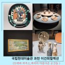 승승크레인 | 국립현대미술관 과천 이건희 컬렉션 모네와 피카소 도자 주말 현장예매 발권 경기도 실내 아이와 가볼만...