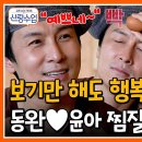 6월12일 요즘 남자 라이프 신랑수업 보기만 해도 꿀떨어지는 중 동완&amp;윤아 찜질방 데이트 현장 공개 영상 이미지