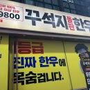 꾸석지 돌판한우 부천송내점 | 🥩1등급 이상 한우만! 꾸석지 돌판한우 부천 송내점 리뷰