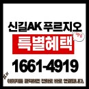 신길 ak 푸르지오 APT | 분양가 | 특별한 혜택 이미지