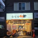 국수의신 | 울과대 맛집, 무거동 맛집, 국수의신 울산과학대점