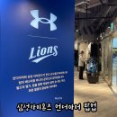 언더핏 | 삼성 코엑스 언더아머 삼성라이온즈 유니폼 팝업 사이즈 꿀팁 현장 혜택 정리