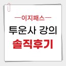이지세무회계 - 수원시 팔달구 정조로631번길 2 | 투운사 인강 2주 합격 이지패스 솔직 후기