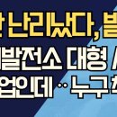 울산 난리났다, 발칵/동서발전소 대형 사고/공기업인데ᆢ이재명 책임 강신업TV﻿ 이미지