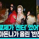 로제만 잘라낸 사진에 '발칵'…인종차별 논란 속 마돈나가 슬쩍 올린 '반전 사진' 이미지