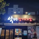 석이초밥