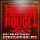 홍티 | 물랑루즈 뮤지컬 홍광호 정선아 후기 | 블루스퀘어 신한카드홀 시야 2층 2열 + 홍티안 썸머사틴