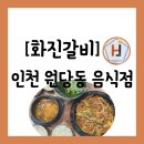 하삼동커피 부산벤처타워점 | 인천 서구 원당동] 아라역 근처 한정식집 느낌의 야무진 고기집 "화진갈비" 방문 후기(주차정보공유)