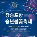 2024년 장승포항 송년불꽃축제 | 거제 2024년 장승포항 송년 불꽃축제/장승포 수변공원일원