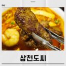 광신벽돌 | 양덕동맛집 삼천도씨 목살짬뽕 어떨까 3가지 메뉴 후기