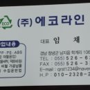 (주)에코라인