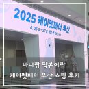 펫맘애 | 부산 케이펫페어 바니랑 팝콘이랑 다녀온 쇼핑 후기!!