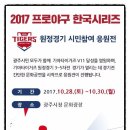 2017 프로야구 한국시리즈 시민참여 응원전 이미지