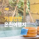 온양2+ 5동 중앙로 | 아이와 온천 어디가 좋을까? 겨울 온천 여행지 정리해 봤어요