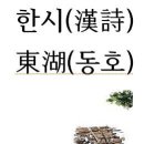 한시(​漢詩)東湖(동호)정초부＜鄭樵夫＞ 이미지