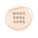 돈바다 | 현지인이 추천하는 서산맛집