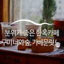 구미 분위기 좋은 한옥 카페 투어 - 너와 숲, 가베문릿 :: 구미여행, 구미 가볼만한 곳, 경북여행, 구미...