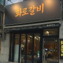 곰이랑돼지랑 | [동탄] 돼지갈비 맛집 '화로갈비' 찐 방문 후기!