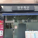 천우축산 네이버블로그