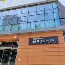 삼덕도서관 | (안양)삼덕도서관 주차 및 장점