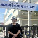 2025년도 제2차 초,중,고등졸업검정고시 응시 이미지