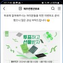 제주컨벤션뷰로 투표하고 선물받자(~6.19) 이미지